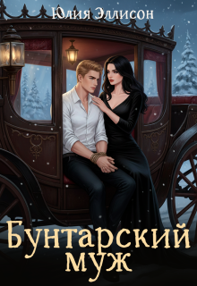 Бунтарский муж — Юлия Эллисон