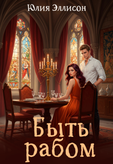 Быть рабом — Юлия Эллисон