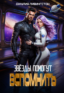 Звёзды помогут вспомнить — Джулия Ливингстон