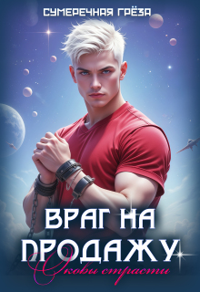 Враг на продажу. Оковы страсти — Сумеречная грёза