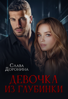Девочка из глубинки — Слава Доронина