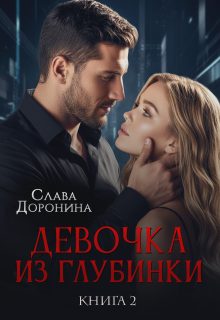Девочка из глубинки. Том 2 — Слава Доронина