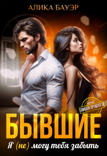 Бывшие. Я (не) могу тебя забыть — Алика Бауэр