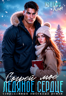 Согрей моё ледяное сердце — Катерина Кит
