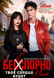 Бесспорно, твое сердце будет моим — Яна Ланская