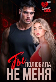 Ты полюбила не меня — Ксения Хиж