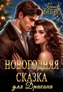 Новогодняя сказка для Дракона — Ксения Вебер