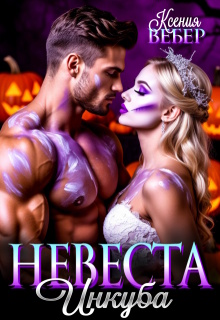 Невеста инкуба — Ксения Вебер