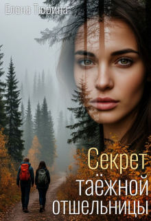 Секрет таёжной отшельницы — Елена Тюрина