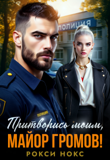 Притворись моим, майор Громов! — Рокси Нокс