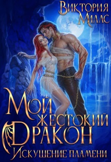 Мой жестокий Дракон. Искушение пламени — Виктория Миллс