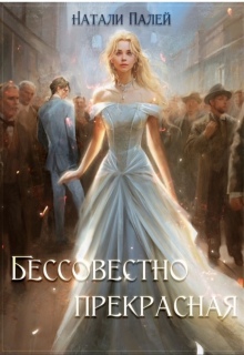 Бессовестно прекрасная — Натали Палей