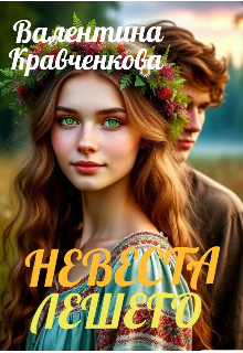 Невеста лешего — Тина Крав