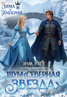 Ш.У.М. Северная звезда — Эрик Раст