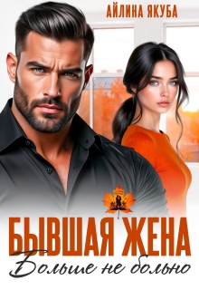 Бывшая жена. Больше не больно — Айлина Якуба