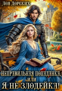 Неправильная попаданка, или Я не злодейка! — Лоя Дорских