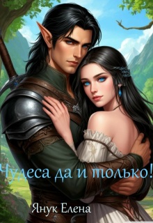 Чудеса да и только! — Елена Я