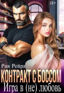 Контракт с боссом. Игра в (не) любовь — Рия Рейра