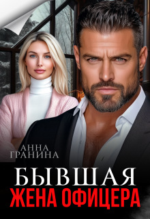 Бывшая жена офицера — Анна Гранина