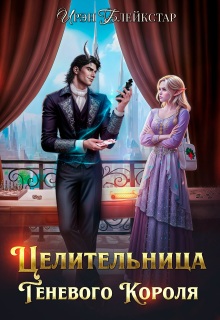 Целительница Теневого Короля — Ирэн Блейкстар