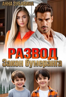 Развод. Закон бумеранга — Анна Зубавина
