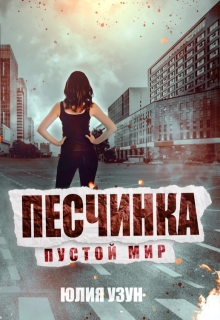 Песчинка. Пустой мир — Юлия Узун