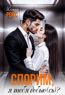 Спорим, я тебя добью(сь)? — Ксения Рокс