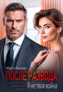 После развода. Я не твоя война — Марта Макова