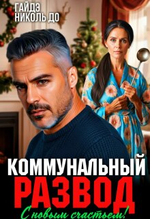 Коммунальный развод. С новым счастьем! — Гайдэ