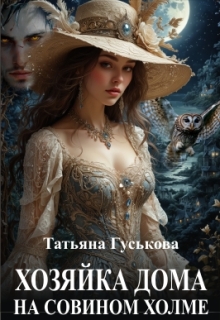 Хозяйка дома на Совином холме — Татьяна Гуськова