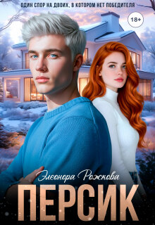 Персик — Элеонора Рожкова