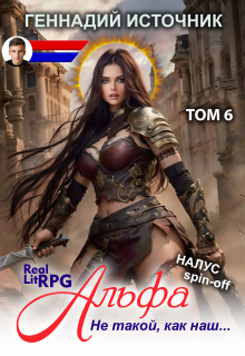 Альфа: Не такой, как наш… Том 6 — Litrpg & Realrpg — Геннадий Источник