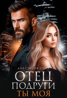 Отец подруги. Ты моя — Анастасия Сова