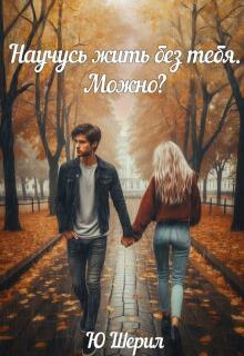 Научусь жить без тебя. Можно? — Ю Шерил