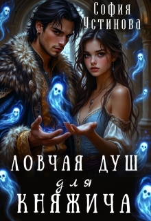 Ловчая душ для княжича — София Устинова