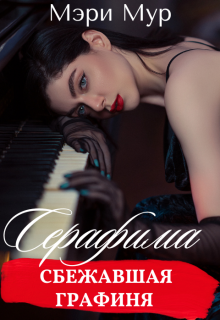 Серафима — сбежавшая графиня — Марина Дунаева