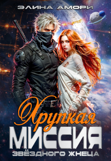 Хрупкая миссия звездного Жнеца — Элина Амори