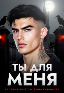 Ты для меня — Рина Каримова