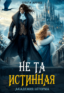 Не та истинная. Академия Шторма — Ольга Арунд