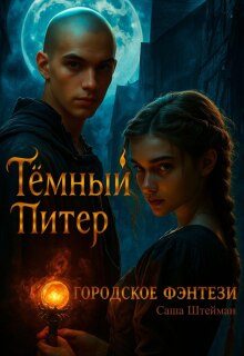 Темный Питер. Обратная сторона — Саша Штейман