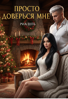 Просто доверься мне — Ирина