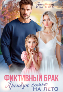 Фиктивный брак. Арендую семью на лето — Анастасия Иванoва
