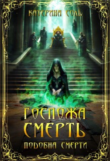Подобна смерти. Госпожа Смерть. — Катерина Соль