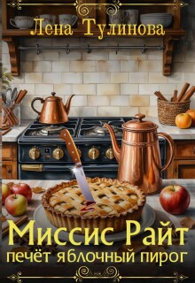 Миссис Райт печёт яблочный пирог — Лена Тулинова