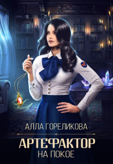 Артефактор на покое — Алла Гореликова
