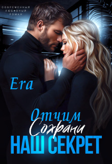Отчим. Сохрани наш секрет — Эра Фогель