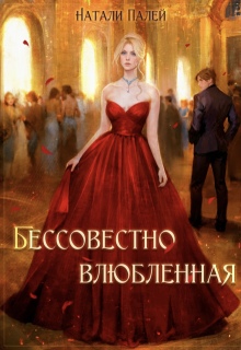 Бессовестно влюбленная — Натали Палей