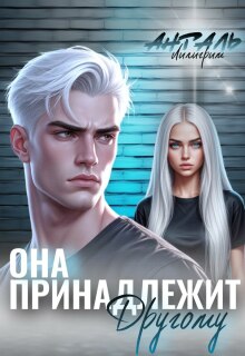 Она Принадлежит Другому — Лилигрим Анталь