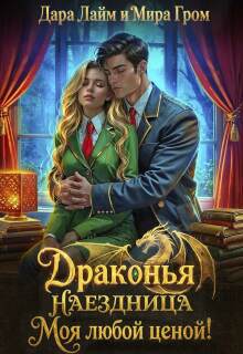 Драконья наездница. Моя любой ценой! — Мира Гром