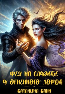 Фея на службе у огненного лорда — Каталина Канн